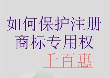 千百惠告訴您如何保護注冊商標專用權(quán)