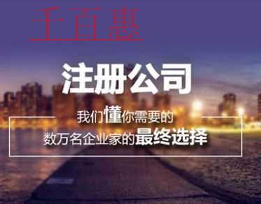 千百惠小編分享：公司注冊(cè)攻略