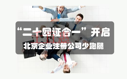 “二十四證合一”力助北京企業(yè)注冊(cè)公司少跑腿