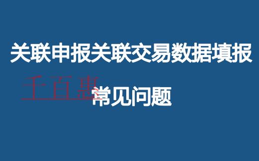 關聯申報關聯交易數據填報常見問題