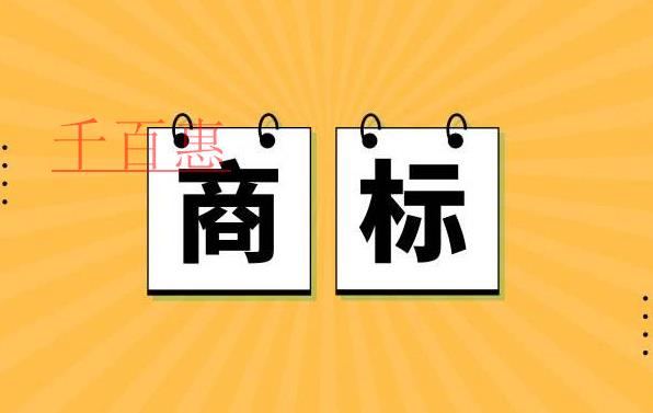 千百惠小編講講：注冊(cè)商標(biāo)專用權(quán)的保護(hù)