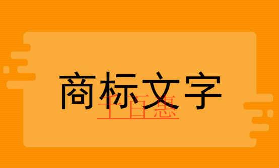 千百惠小編提醒：注冊商標哪些字體不能亂用