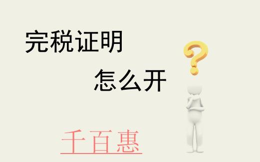 如何通過北京網上稅務局開具稅收完稅證明