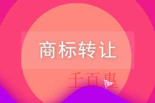 千百惠小編講講：商標轉讓需要注意的問題