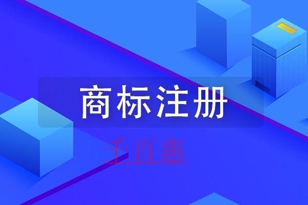 千百惠小編講講：商標注冊前兩個重要環節