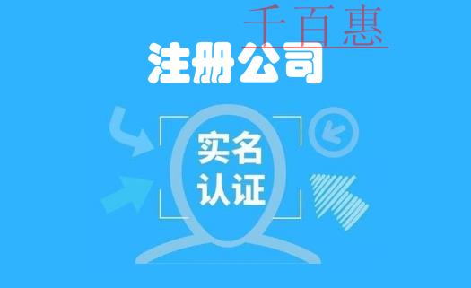 深圳注冊公司時負責人、股東需實名認證