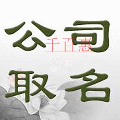 千百惠小編講講：注冊公司起名相關(guān)問題