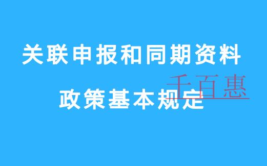 關聯申報和同期資料政策基本規定