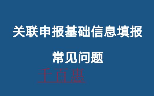 關聯申報基礎信息填報常見問題