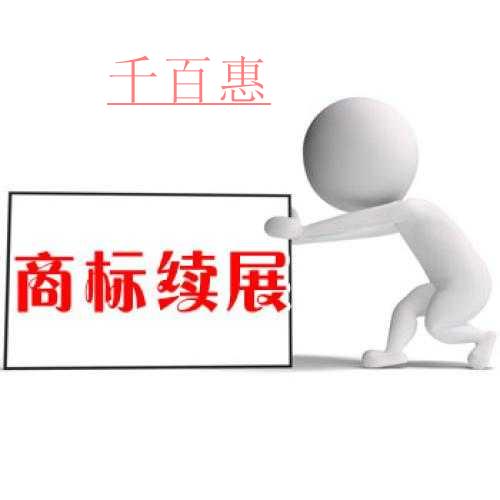 千百惠小編講講：商標(biāo)的續(xù)展期過(guò)了可以重新注冊(cè)嗎？