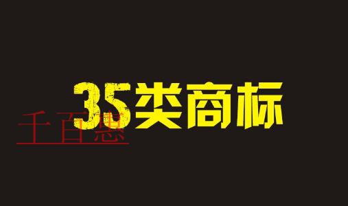 第35類商標(biāo)是什么 哪些公司必須注冊