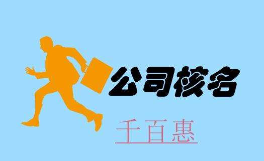 在北京注冊(cè)公司時(shí)企業(yè)名稱預(yù)先核準(zhǔn)流程