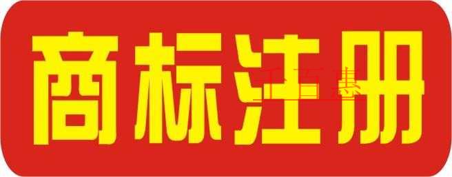 工商局簡化商標注冊流程 商標文件電子送達系統試點