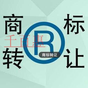 注冊(cè)商標(biāo)的附屬價(jià)值——商標(biāo)轉(zhuǎn)讓