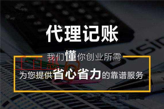 千百惠小編回答：為什么代理記賬公司不能幫你把賬做成