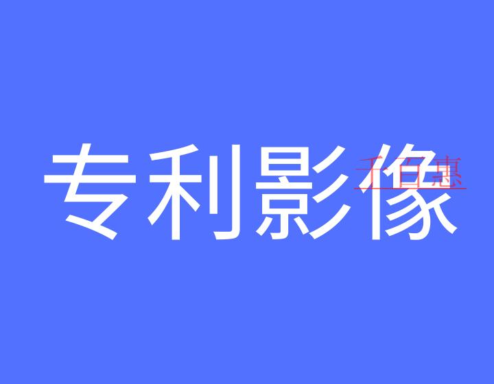 如何加入專利影像數據庫?