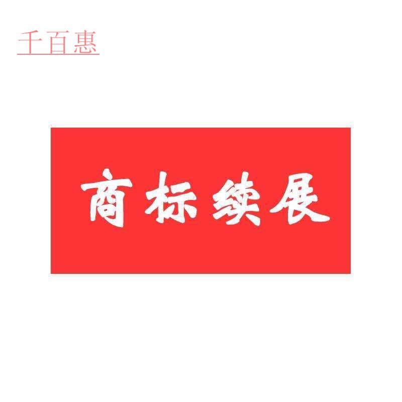 千百惠小編詳談：重新注冊商標(biāo)是否比商標(biāo)續(xù)展劃算