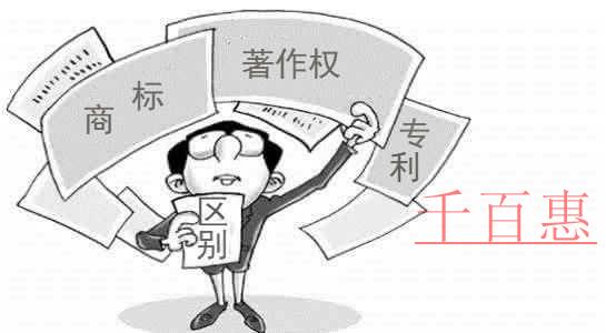 千百惠小編談談：商標、專利和著作權(quán)的區(qū)別