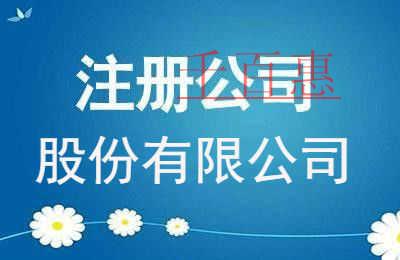 千百惠小編講講：股份公司注冊時注意的事項