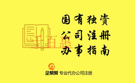 在北京國(guó)有獨(dú)資公司注冊(cè)登記辦事指南