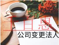 公司變更法人的流程及費(fèi)用