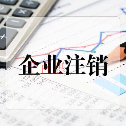 千百惠小編總結：個人獨資企業注銷流程