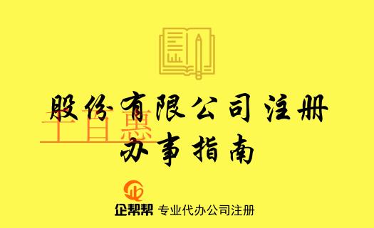 在北京股份有限公司注冊(cè)登記辦事指南