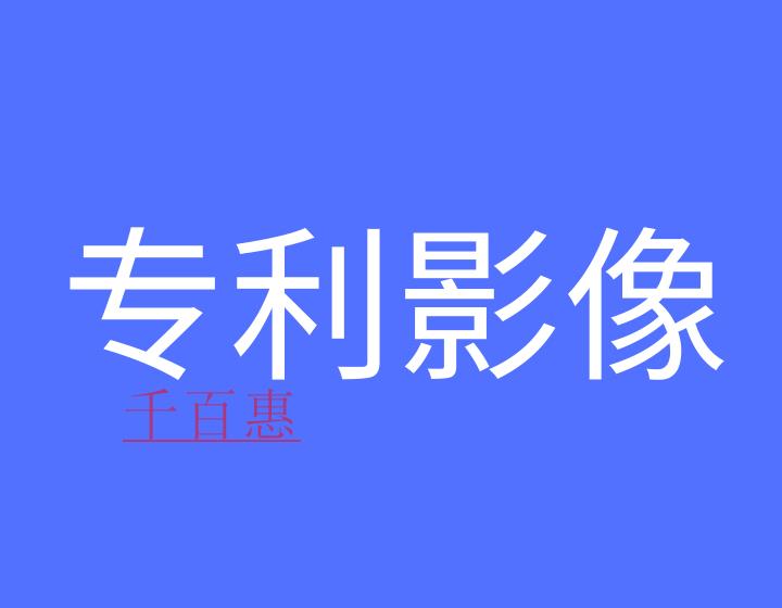 什么是專利影像數據庫?