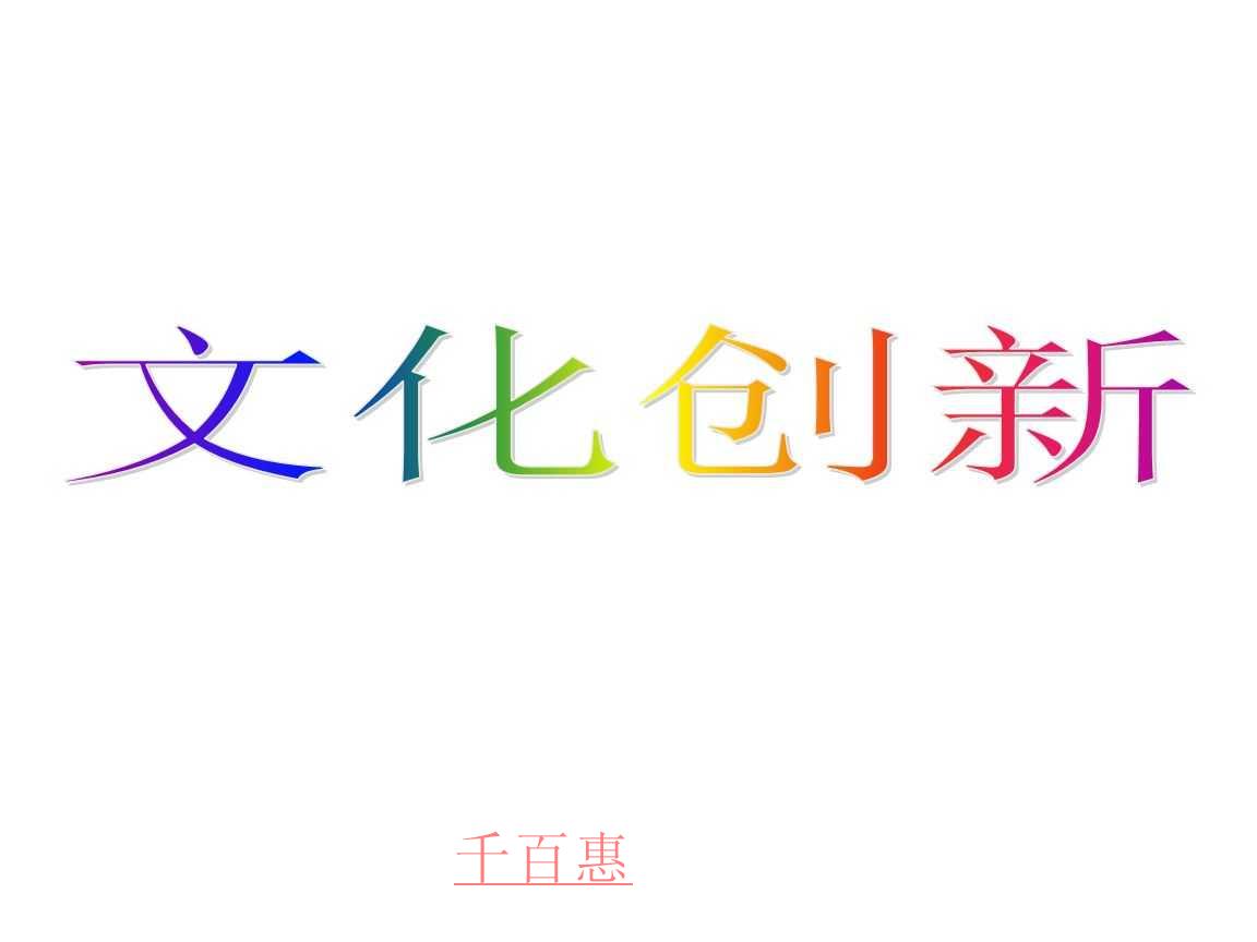 北京市委市政府放大招 將培育文化創新企業