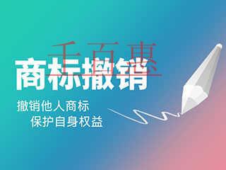 千百惠小編分享：商標(biāo)撤三全攻略