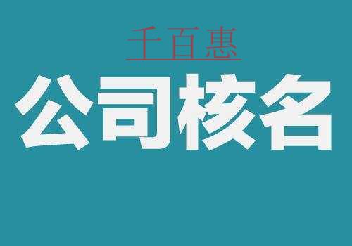 公司注冊核名提高成功率都需要需要注意哪些問題