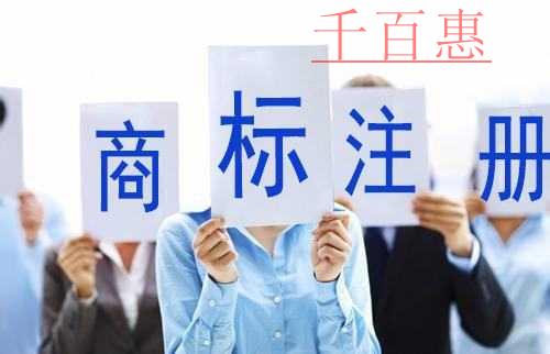 千百惠小編分享：企業(yè)如何保護自己的商標