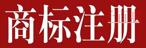 商標注冊基礎知識