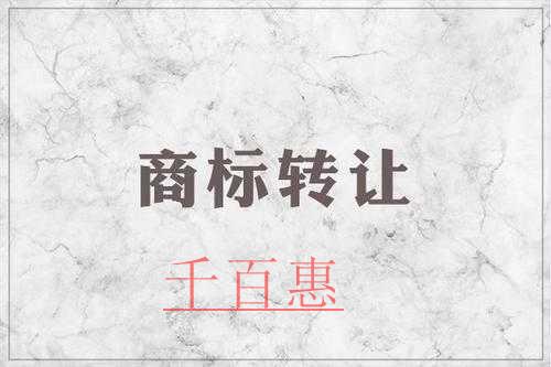 千百惠小編講下：商標(biāo)轉(zhuǎn)讓的五個(gè)核心問題