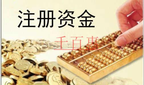 千百惠小編提醒您：公司注冊資金并不是越多越好