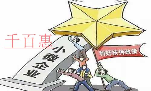 財政部稅務總局十問十答詮釋小微企業的稅收優惠政策