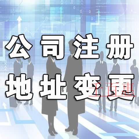 千百惠小編整理：注冊地址變更需要注意哪些問題