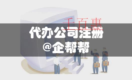 北京發(fā)改委：八成企業(yè)注冊公司申請營業(yè)執(zhí)照全程電子化