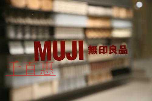 千百惠小編分析：日本無印良品“MUJI無印良品”為