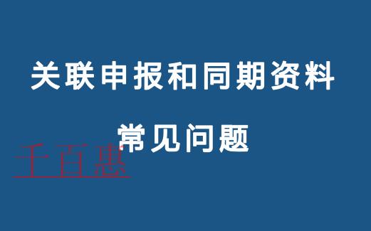 關聯申報和同期資料常見問題