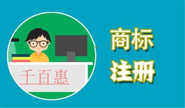 千百惠小編講下：商標注冊哪些錢不能省