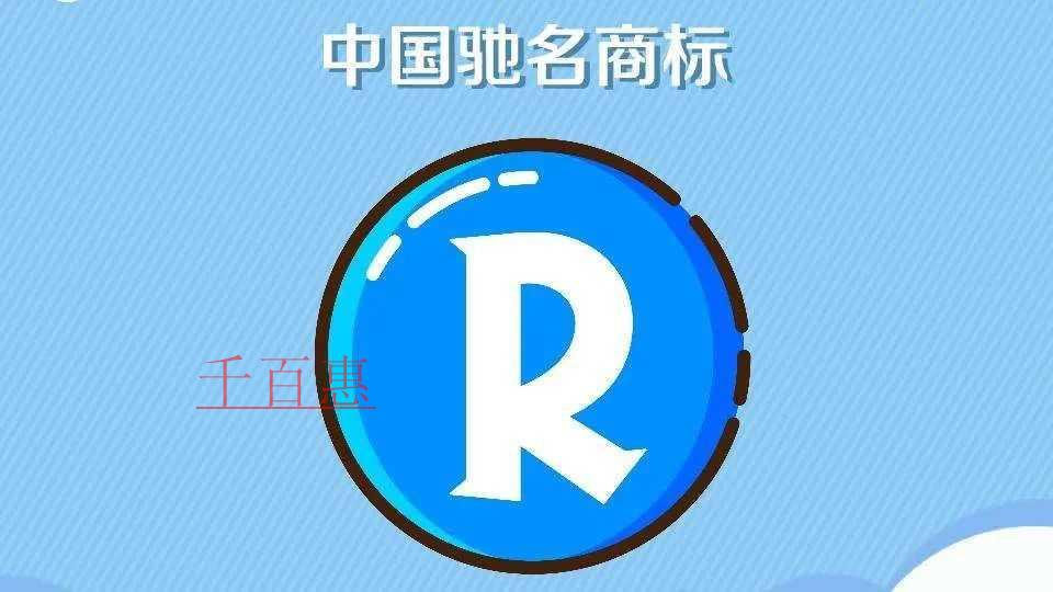 千百惠小編講講：馳名商標(biāo)的跨類保護(hù)