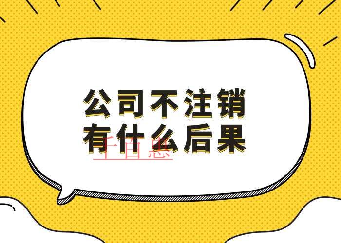 千百惠小編講講：公司倒閉后不注銷的后果