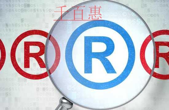 千百惠小編講講：版權(quán)和商標(biāo)同時(shí)申請(qǐng)的好處