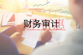 財務審計的作用及流程