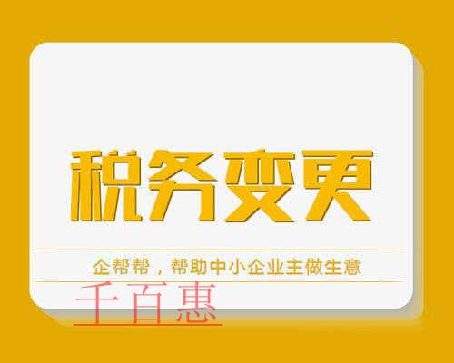 進行稅務變更需要哪些材料 有哪些注意事項