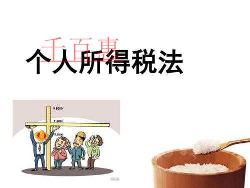 新個人所得稅法過渡期熱點政策問題解答