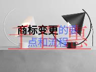 商標(biāo)變更的幾個要點?流程是什么?