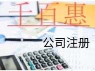 海南注冊投資公司的費用和條件有哪些？