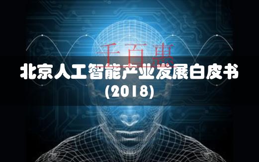 北京人工智能企業數占全國超四分之一 公司注冊扎堆海